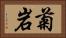 菊岩 Horizontal Portrait