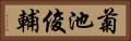 菊池俊輔 Horizontal Portrait