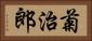 菊治郎 Horizontal Portrait