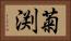 菊渕 Horizontal Portrait