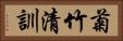 菊竹清訓 Horizontal Portrait