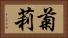 菊莉 Horizontal Portrait