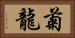 菊龍 Horizontal Portrait
