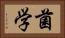 菌学 Horizontal Portrait