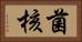 菌核 Horizontal Portrait