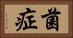 菌症 Horizontal Portrait