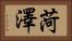 菏澤 Horizontal Portrait