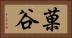 菓谷 Horizontal Portrait