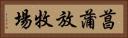 菖蒲放牧場 Horizontal Portrait