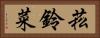 菘 Horizontal Portrait