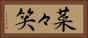 菜々笑 Horizontal Portrait