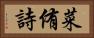 菜侑詩 Horizontal Portrait