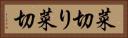 菜切り Horizontal Portrait