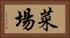 菜場 Horizontal Portrait