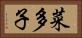 菜多子 Horizontal Portrait