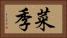 菜季 Horizontal Portrait