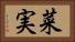 菜実 Horizontal Portrait