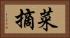 菜摘 Horizontal Portrait