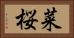 菜桜 Horizontal Portrait