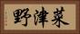 菜津野 Horizontal Portrait
