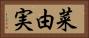 菜由実 Horizontal Portrait