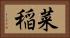 菜稲 Horizontal Portrait
