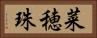 菜穂珠 Horizontal Portrait