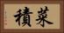 菜積 Horizontal Portrait