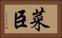菜臣 Horizontal Portrait