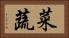 菜蔬 Horizontal Portrait
