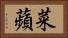 菜蘋 Horizontal Portrait