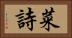 菜詩 Horizontal Portrait