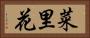 菜里花 Horizontal Portrait