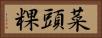 菜頭粿 Horizontal Portrait