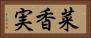 菜香実 Horizontal Portrait