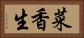 菜香生 Horizontal Portrait