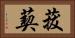 菝葜 Horizontal Portrait