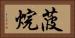 菠烷 Horizontal Portrait
