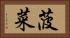 菠菜 Horizontal Portrait