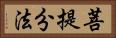菩提分法 Horizontal Portrait