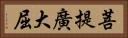 菩提廣大屈 Horizontal Portrait
