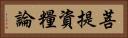 菩提資糧論 Horizontal Portrait
