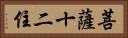 菩薩十二住 Horizontal Portrait