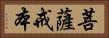 菩薩戒本 Horizontal Portrait