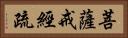 菩薩戒經疏 Horizontal Portrait