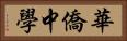 華僑中學 Horizontal Portrait