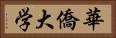 華僑大学 Horizontal Portrait