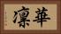 華凛 Horizontal Portrait
