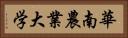 華南農業大学 Horizontal Portrait