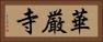 華厳寺 Horizontal Portrait
